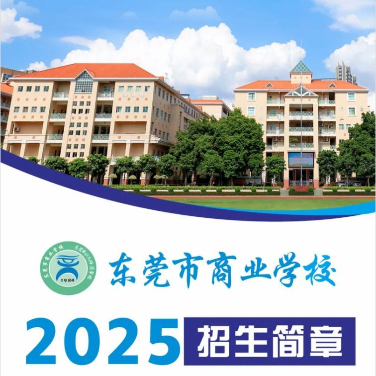 东莞市商业学校2025年招生简章